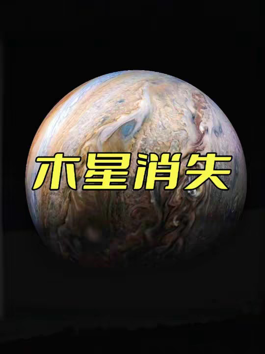 如果木星消失会怎样？