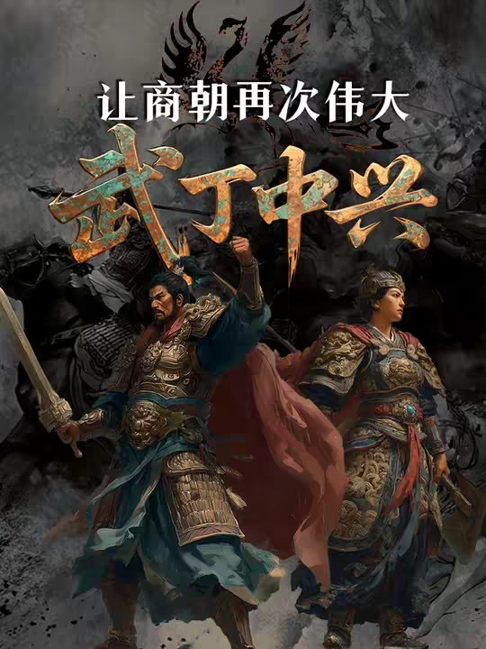 武丁中兴：让商朝再次伟大