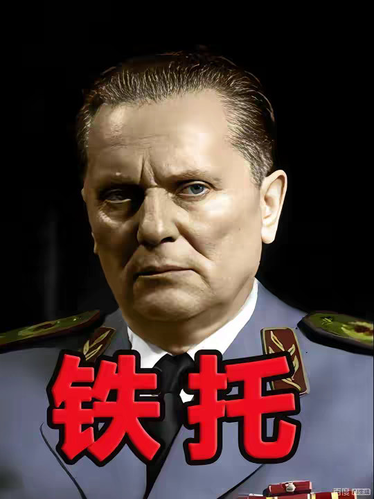 一个视频看懂南斯拉夫总统——铁托的传奇人生