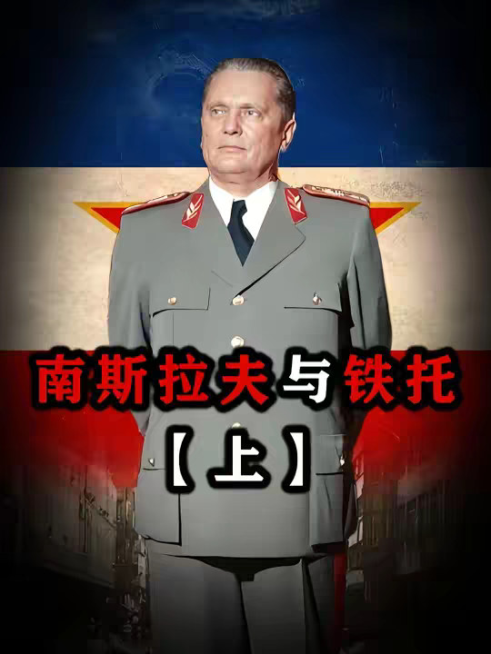 为什么说南斯拉夫——“成也铁托，败也铁托”？【上】