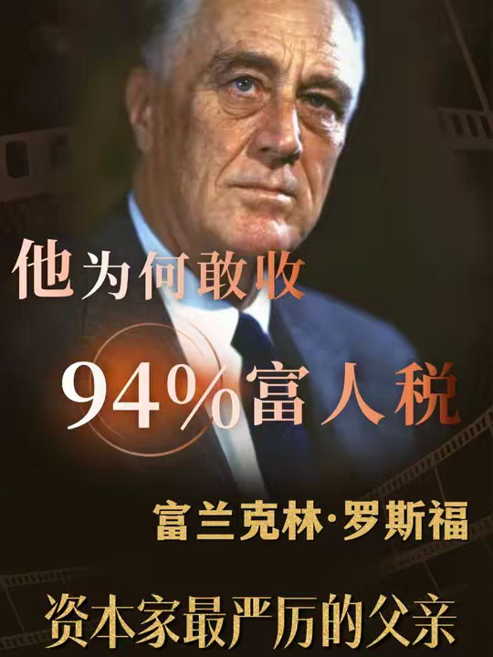 富兰克林·罗斯福，为什么敢把富人税收到94%？ “一百转我九十五，我的手段你清楚”，唯一一个连任4届美国总统的男人——富兰克林·罗斯福，他凭什么敢收94%的富人税？