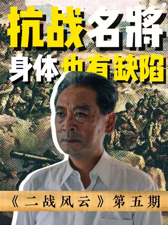 抗战名将们原来也有身体上的缺陷，大半辈子都和“怪病”做斗争？