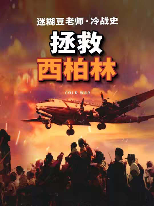 斯大林为什么不能控制西柏林？美国空军粉碎苏联封锁