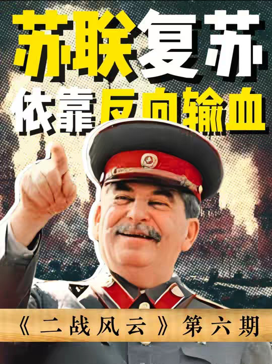苏联战后迅速复苏，是靠吸干东北和东德？斯大林借此完成物理输血