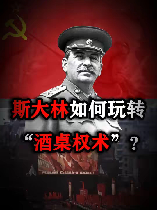 喝的多是忠诚，喝的少就是不忠——斯大林如何通过喝酒洞察人心？