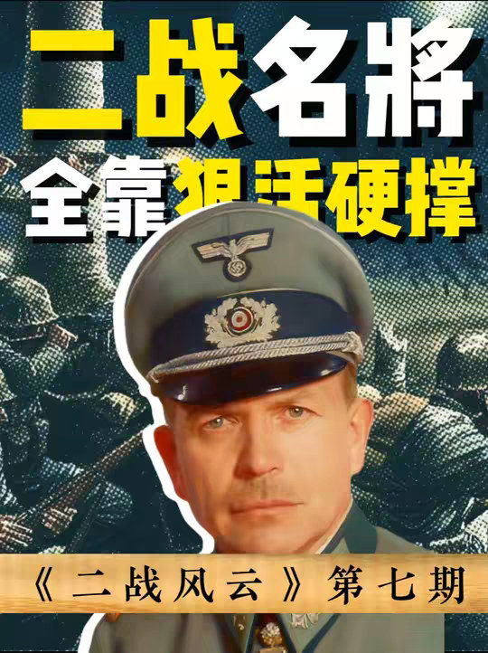 二战名将的第一门槛其实是“修仙”：几天不睡觉，全靠狠活硬撑