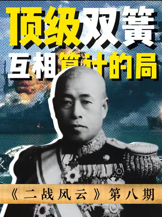 罗斯福在等一个借口，山本五十六在赌一个奇迹 珍珠港其实是一场两个人都在互相算计的局