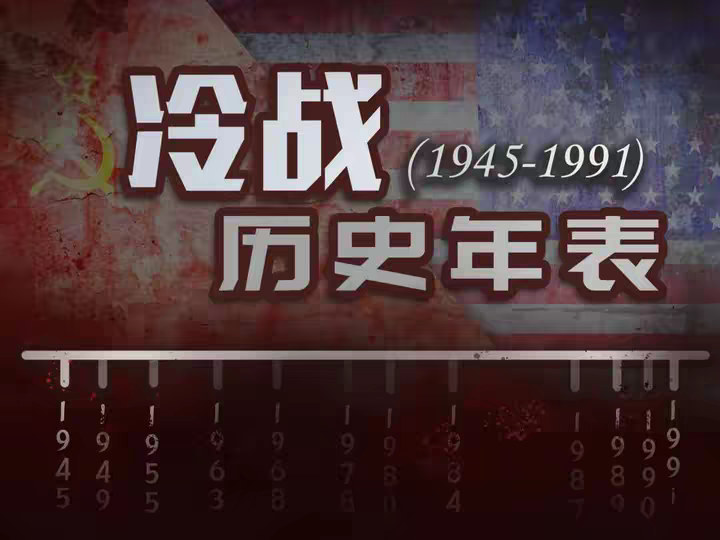 冷战历史年表：波澜壮阔的史诗化剪辑
