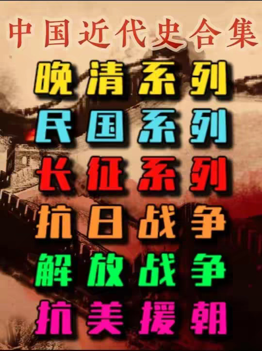 中国近代史合集晚期，民国，长征，抗日战争，解放战争，抗美援朝