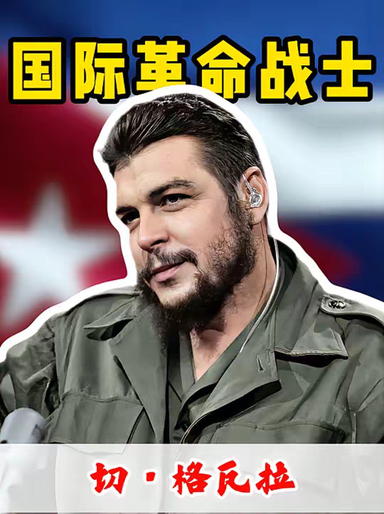 为什么说切格瓦拉是最伟大的革命战士