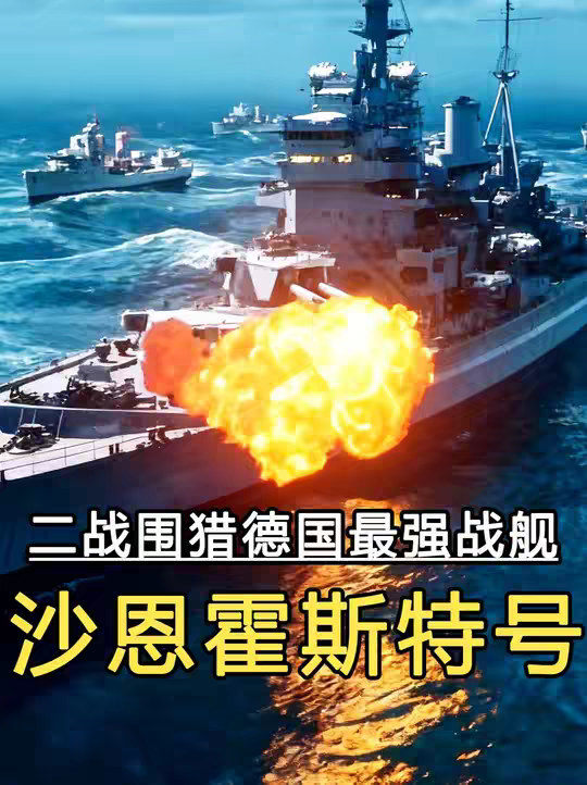 二战时期，猎杀德国战舰沙恩霍斯特号