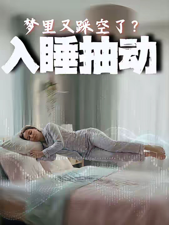 为啥睡着会突然抖醒？原来大脑在悄悄护着你