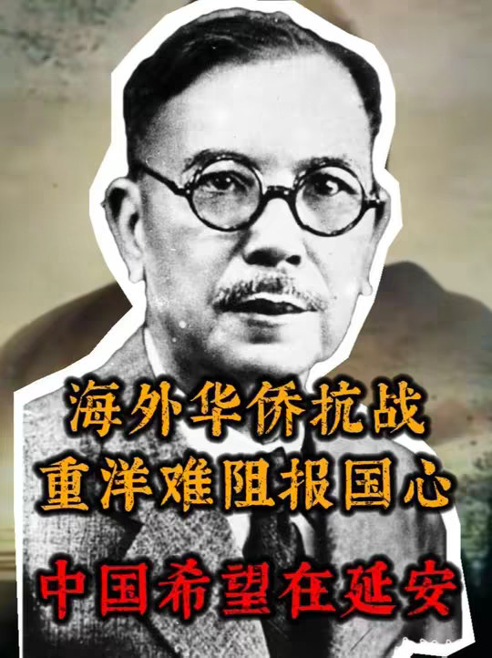 海外华侨抗战，为什么华侨领袖陈嘉庚会断言，中国希望在延安