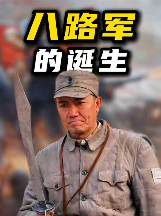 如果你的孩子问你，什么是八路军？你该如何回答呢？