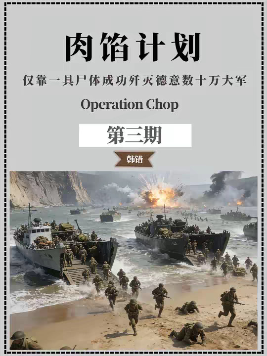 让尸体当间谍？最后还成功歼灭德意大军，迫使意大利投降，二战中最经典的谍战博弈“肉馅计划”！