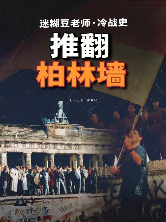 人民对自由与幸福的渴求不可阻挡：推翻柏林墙！