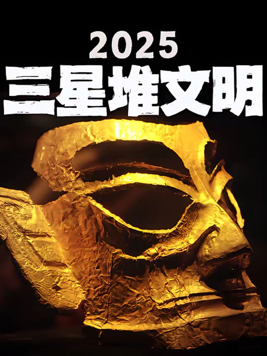 12 分钟揭秘！三星堆 2025 ：古蜀人的告别仪式！