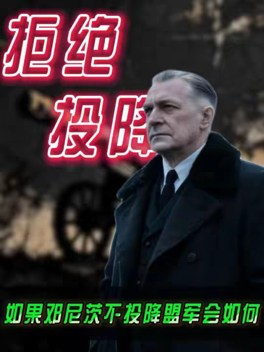 第6集|如果邓尼茨接任元首后不投降，他手里还有底牌吗