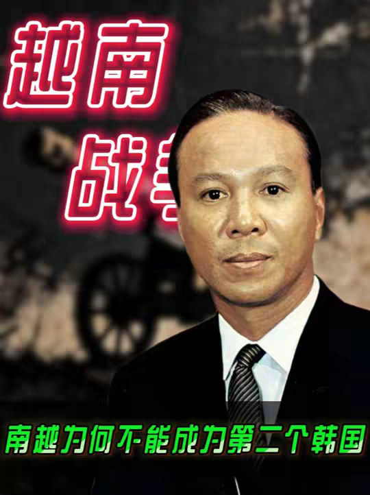第9集|美国能保住韩国，为什么护不住南越？