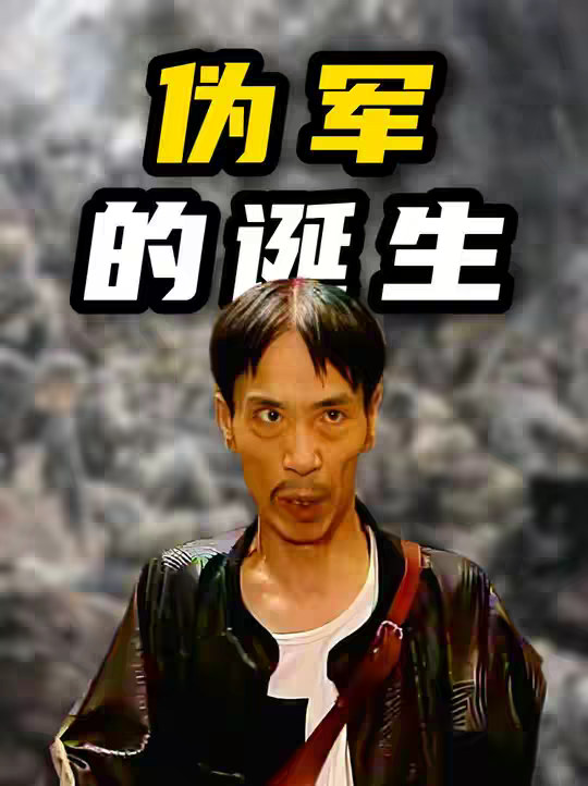 如果你的孩子问你，什么是伪军？你该如何回答呢？