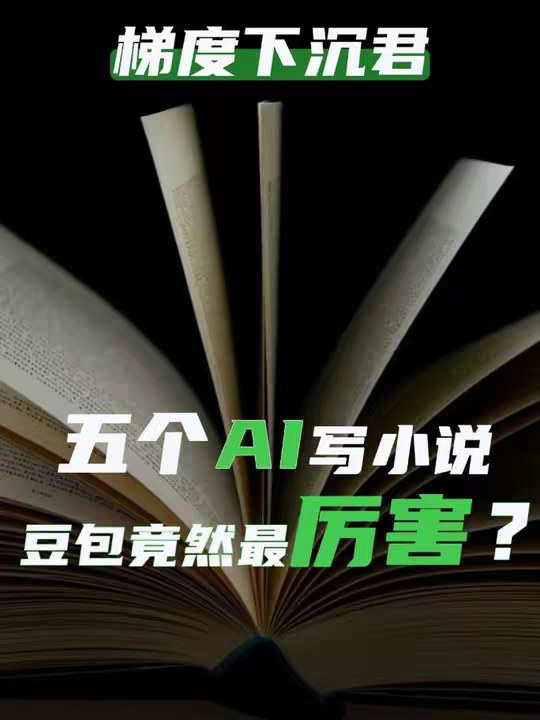 五大ai写小说，豆包竟然最厉害