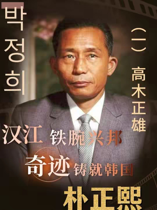 铁腕铸就“汉江奇迹”的南韩奠基者，为何会有个日本名字？ 铁腕铸就“汉江奇迹”的朴卡卡，为何会有个日本名字？他又是如何把一个二战后支离破碎的国家带到全球领先的呢？