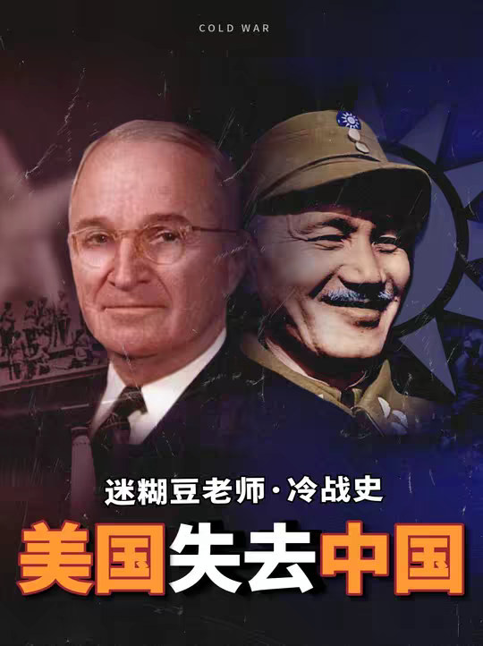 美国为什么放弃蒋介石？美国历史上最大的外交失败