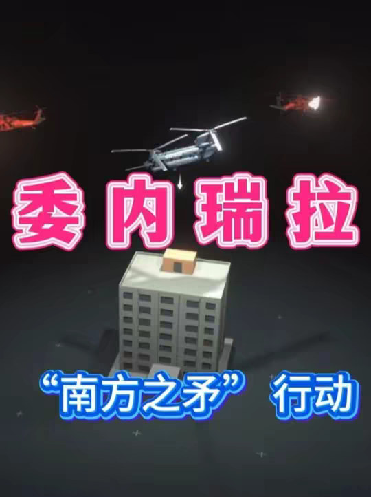 美军“南方之矛”行动，他们是如何抓捕委内瑞拉总统的？ 美军“南方之矛”行动的全部过程，他们是如何抓捕委内瑞拉总统的？