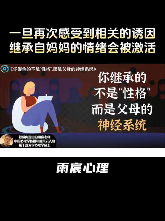 你继承的不是“性格”，而是父母的神经系统