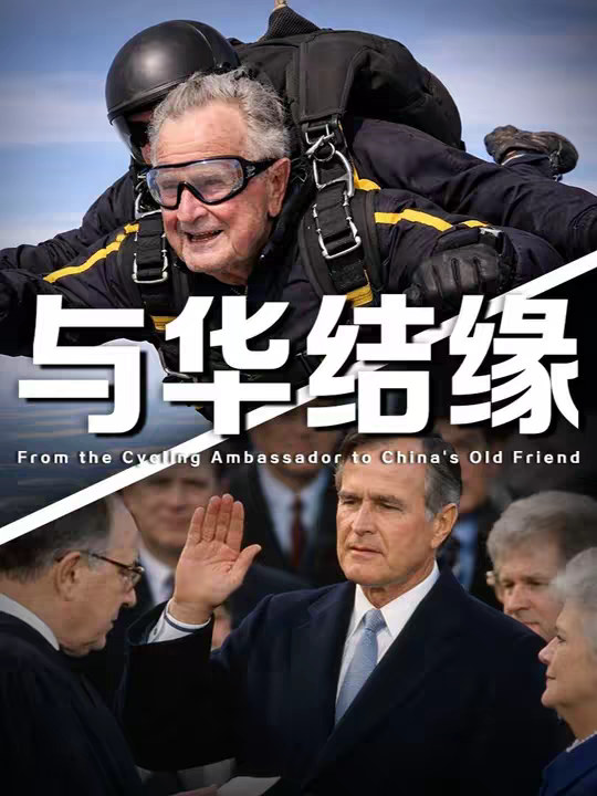 老布什的半生中国缘：从“自行车大使”到“中国人民的老朋友”
