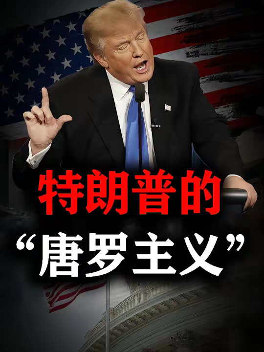 特朗普一天“无差别”威胁六国，这是打算“一统美洲”了？