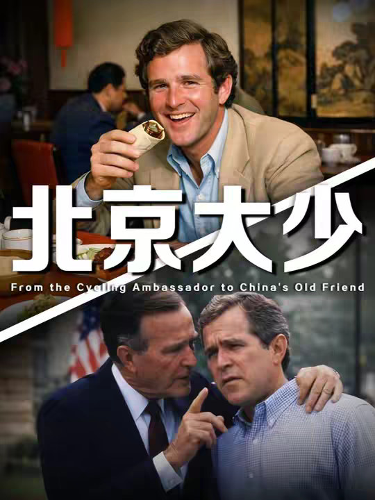 布什家族的中国情缘：从烤鸭店到白宫，老布什与小布什的代际传承
