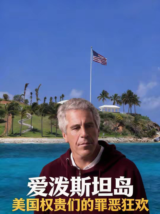 爱泼斯坦岛！权贵派对遮羞布下，是未成年女孩的噩梦 你敢信吗？一座占地 29 万㎡的私人岛屿，豪华度假村、私人码头、电影院应有尽有，顶级名流趋之若鹜，却藏着世界上最肮脏的秘密！ 以派对为幌子，未成年女孩沦为猎物；神秘地下隧道蜿蜒交错，是服务贵宾的捷径，还是紧急逃生的暗道？ 一个普通数学老师，凭什么摇身变成权贵圈的 “座上宾”？他的私人飞机被称为 “洛丽塔快车”，克林顿、特朗普都曾登上这架飞机，安德鲁王子更是深陷丑闻，支付 1600 万和解金仍难逃身败名裂的下场！ 本该终身监禁的他，却靠着秘密协议逍遥法外，白天办公晚上回狱睡觉；本该接受审判的他，却死在安保最严密的监狱 —— 监控失灵、狱警熟睡、被移除自杀监视名单，这一切真的是巧合吗？ 2005 年，一个女孩的微弱报案，撕开了这场持续多年的罪恶；2025 年，百万页档案被扣留，两大政党拉锯博弈，还有多少大人物的名字藏在暗处？ 岛上的蓝白神庙、奇特雕像、角落的监控摄像头，又藏着怎样的阴谋？那些被发现的激素类药物，究竟有什么用途？ 关注我，下期直接放出已公开的相关照片和视频，带你直击这座罪恶之岛的真相！