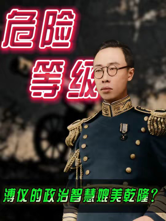 第15集|溥仪的危险等级竟然是极高？他的政治智慧一般人学不来
