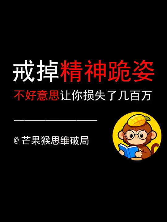 戒掉“精神跪姿”，你的不好意思让你损失了几百万