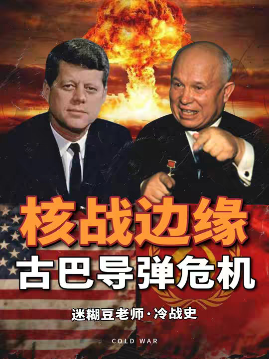 人类距离核战争最近的时刻——古巴导弹危机