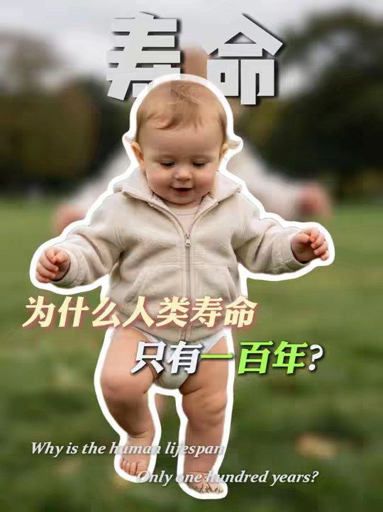 为什么人类寿命只有一百年