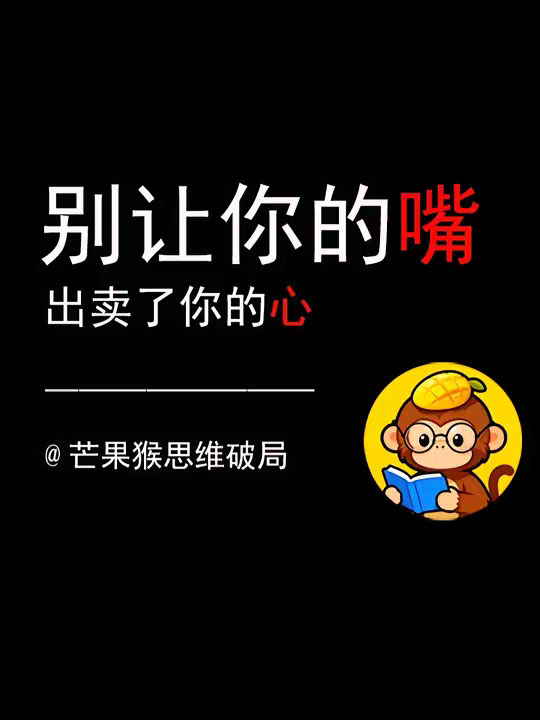 别让你的嘴，出卖了你的心
