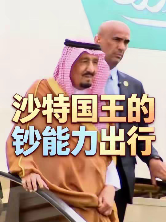 沙特国王的钞能力出行 为了让国王不受一点委屈，沙特直接把“宫殿”搬着出国！2017年访问印尼，506吨行李用7架货机运，1500人团队占满36架飞机；去俄罗斯见普京，空运1吨食物+皇家家具，4晚花掉300万。但奢华背后全是争议：封锁法国公共海滩装私人电梯，引发十万民众抗议；王储MBS花200万改造酒店，只为给随从住。这就是沙特王室的出行逻辑——钱能搞定一切？