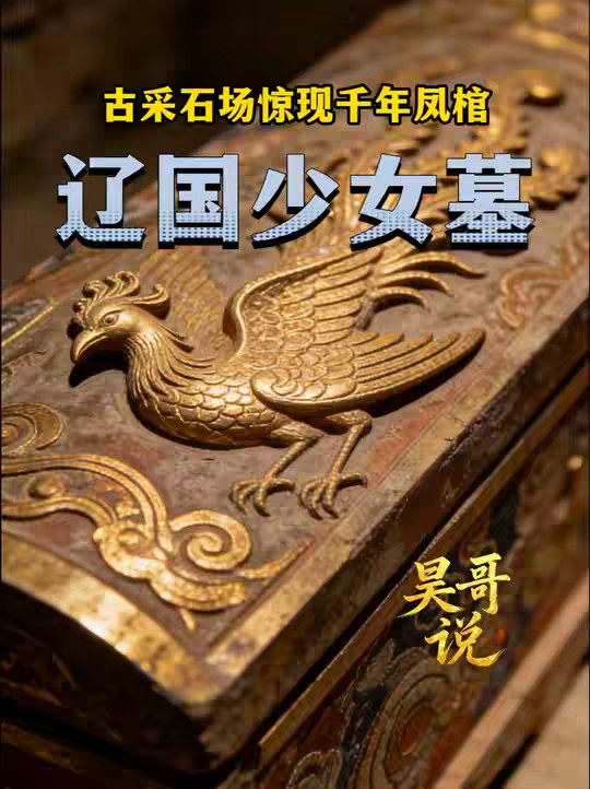 炸山炸出契丹少女墓！内蒙古采石场惊现千年凤棺