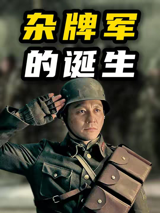 如果你的孩子问你，什么是杂牌军，你该如何回答呢？