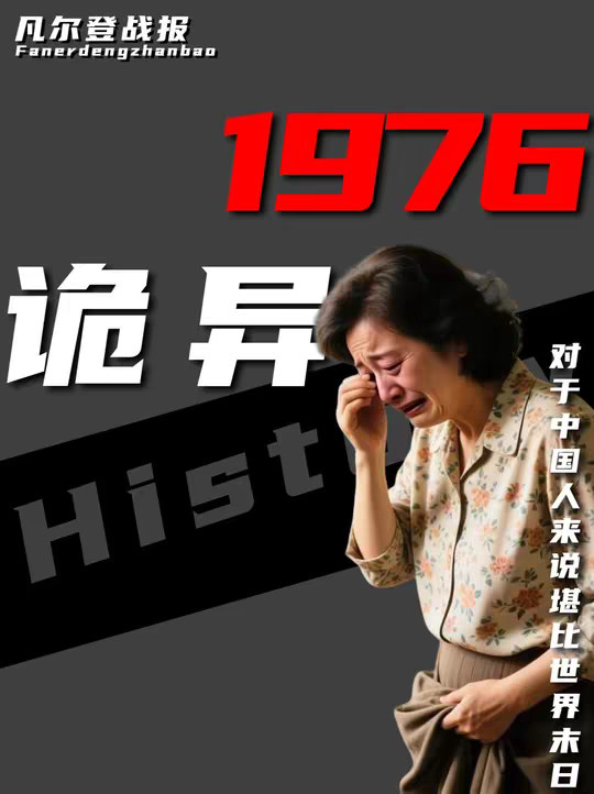 为什么说1976年是最诡异的一年？对于中国人来说堪比世界末日