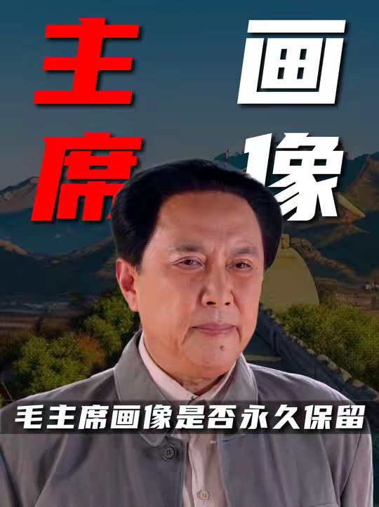 天安门毛主席画像，是否会永久保留?早在1980年邓公便做出了解答