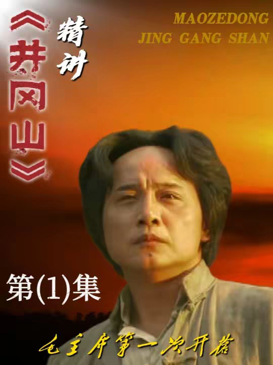 #伟人故事 #历史解说 #教员 #红色记忆 #《井冈山》