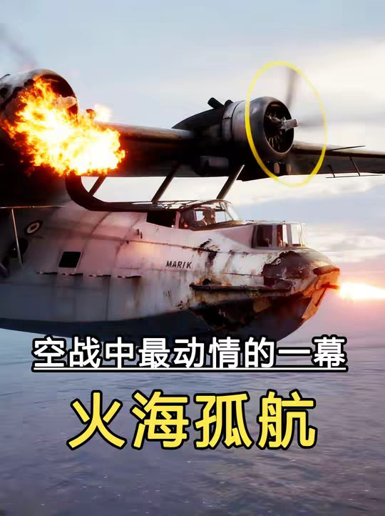火海孤航：这绝对是空战中最动情的一幕