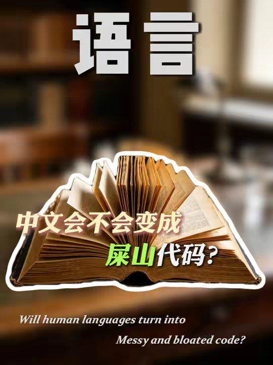 中文会不会变成屎山