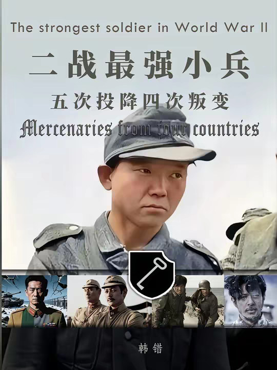 五次投降四次叛变，堪称二战最强小兵，打不过就加入！ 妥妥的四国“雇佣兵”