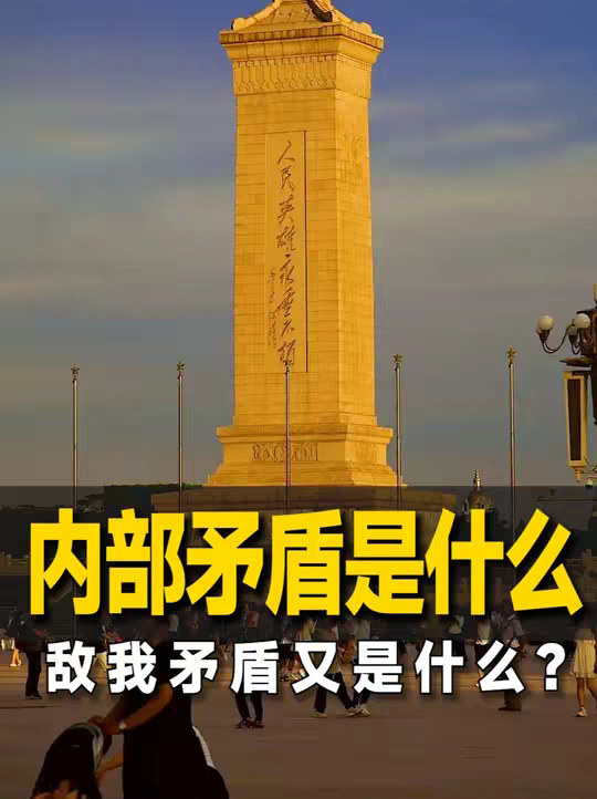 什么是内部矛盾，什么又是敌我矛盾？搞清这个看穿一切牛鬼蛇神
