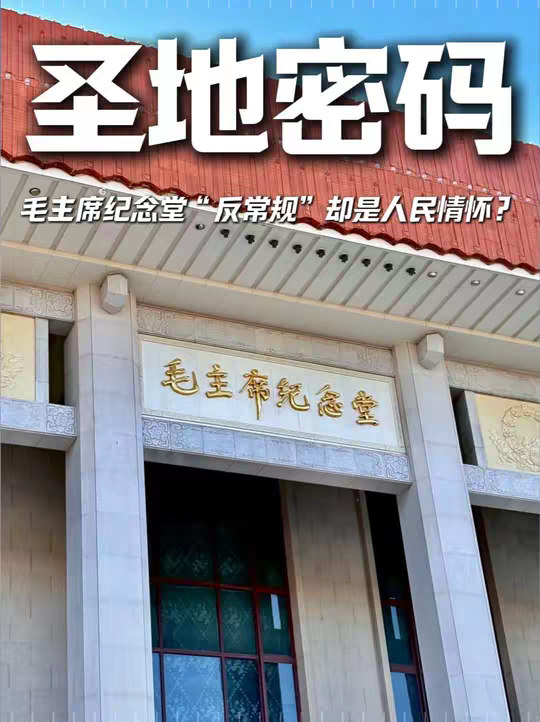 放弃山水正门朝北！毛主席纪念堂的“反常规”，为何全是人民情怀？