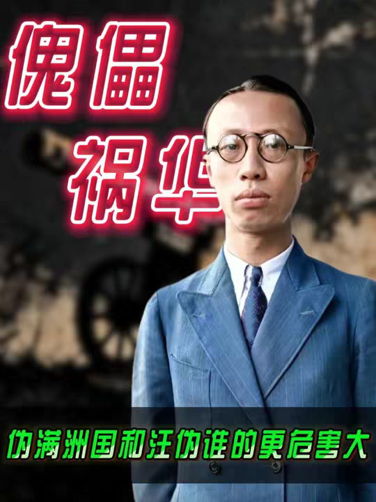 第20集|同样是傀儡政权，为何伪满洲国比汪伪危害更大？